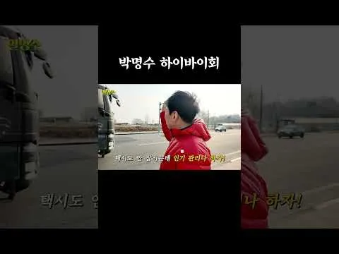 Park Myung-soo Drops Surprise ‘Hi-Bye’ Meetup on His YouTube Channel ‘Halmyungsoo’