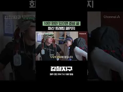 강철지구, 화산 트래킹으로 돌아오다