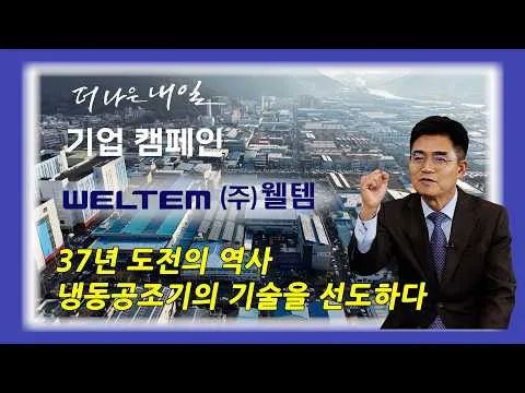 Welltem vươn lên dẫn đầu thị trường thiết bị lạnh – điều hòa không khí toàn cầu