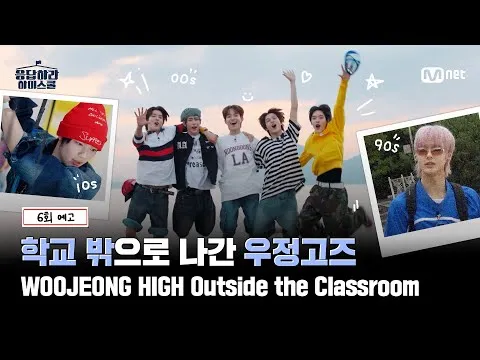 응답하라 하이스쿨 6회 예고 공개 "반별 체험학습 데이"