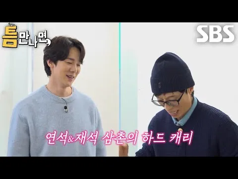 유연석과 유재석, '틈만 나면'에서 미션 하드캐리