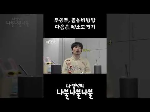 윤경호 출연 '나영석의나불나불'에서 전하는 메소드 연기 비법