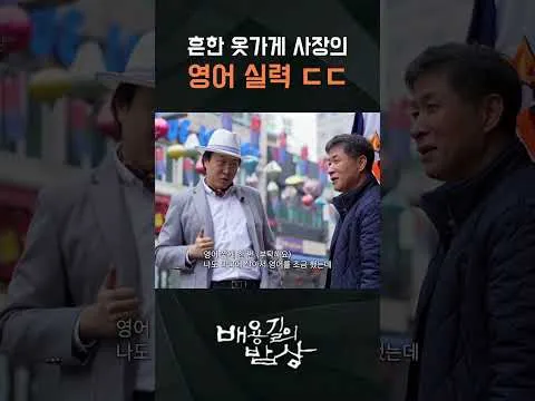 피식대학, 영어로 도전하는 송탄의 장사