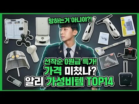 알리익스프레스 16주년 그랜드 세일, 살림남 추천 가성비템 TOP 14 소개