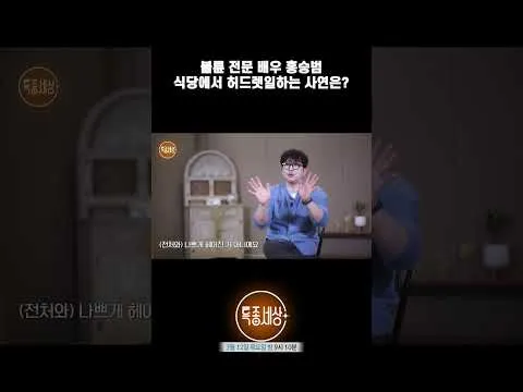 불륜 전문 배우 홍승범, 식당에서 허드렛일 하는 사연