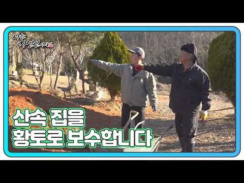 MBN '나는 자연인이다', 70년 된 황토집 보수 과정을 공개하다