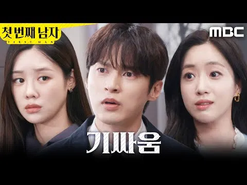 MBC 드라마 '첫 번째 남자' 윤선우 앞에서 펼쳐진 기싸움