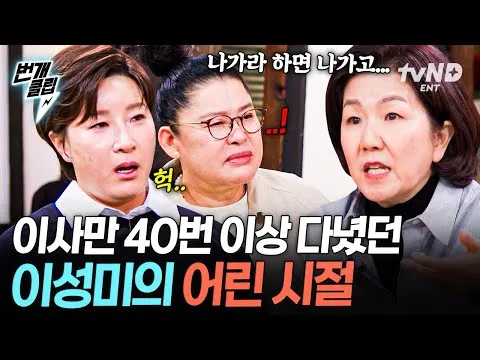 이성미의 과거 고백, 아버지의 반복된 이혼과 재혼