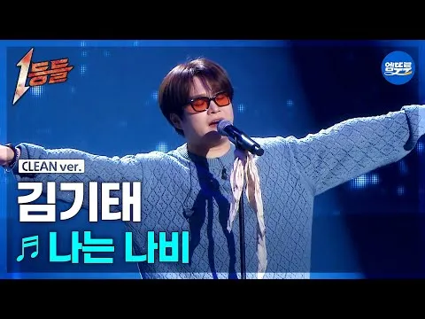 김기태, YB의 '나는 나비'로 무대 장악