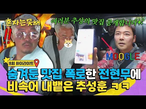 Jun Hyun-moo’s Hidden Osaka Restaurant List Exposed — Choo Sung-hoon Explodes On-Air