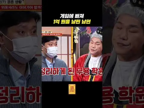 게임 때문에 1억을 날린 남편, 아내의 반응은?