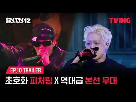 Show Me The Money 12：史上级正赛舞台与豪华助阵阵容预告