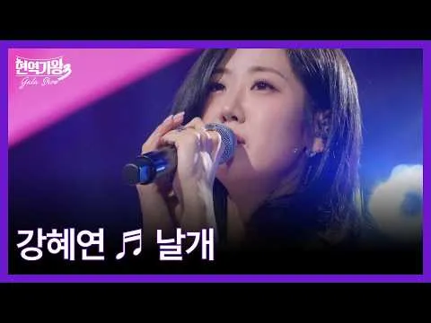 Kang Hye-yeon brilha no ‘Gala do Rei dos Cantores em Atividade 3’ da MBN