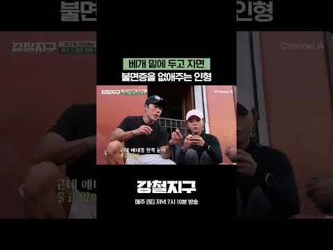 불면증을 없애는 특별한 인형이 등장한 강철지구