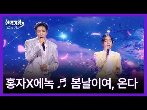 春の日よ、来たる―ホンジャとエノクの特別なステージ