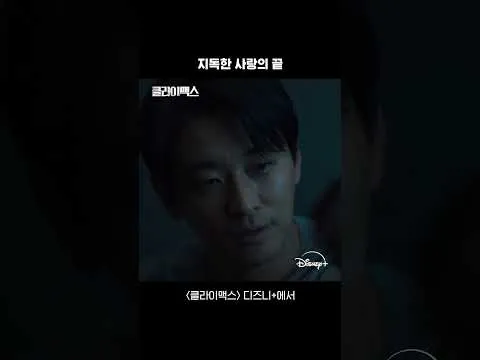 주지훈과 하지원의 화려한 케미, '클라이맥스' 첫 회 공개