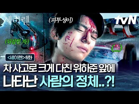위하준의 차 사고, 세이렌 6화서 긴장감 최고조!