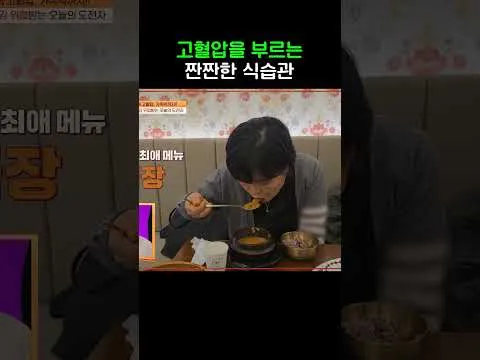 짠 음식과 고혈압의 연관성 조명, "몸신의 탄생"