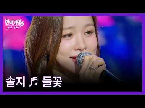 Palco de arrepiar de Solji: uma nova interpretação de 'Deulkkot'