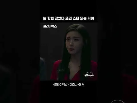 디즈니+의 새로운 드라마, '클라이맥스' 첫 방송 화제