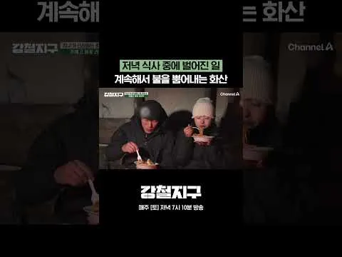 계속되는 화산 폭발에 긴장감 고조, 생존 여정 시작