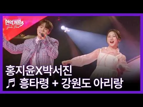 A performance deslumbrante de Hong Ji-yoon e Park Seo-jin brilha no '현역가왕3 갈라쇼'