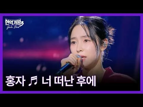 Hongja Shocks With Dazzling 'Hyeonyeokgawang 3 Gala Show' Stage