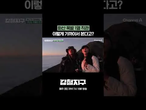 Gangcheol Jigu: o momento extraordinário da erupção vulcânica