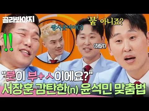 서장훈, 윤석민의 맞춤법 실력에 감탄