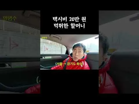 택시비 20만 원 먹튀 사건, '할명수'