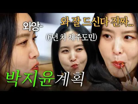 박지윤의 독특한 제주 맛집 체험