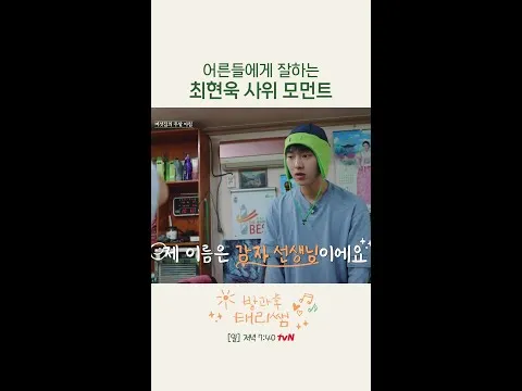 최현욱, '방과후 태리쌤'에서 사위 모먼트로 강렬한 인상