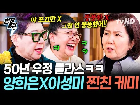 tvN D ENT 예능 '남겨서 뭐하게'에서 찐친 케미 폭발