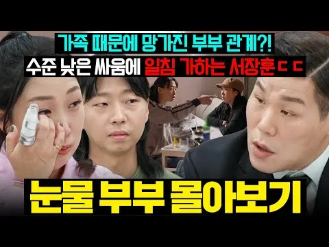 가족이 1순위인 남편과 시부모님과 기싸움하는 아내, '이혼숙려캠프'의 화제