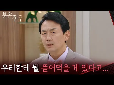 미심쩍은 결혼, 붉은 진주의 복수 연대기