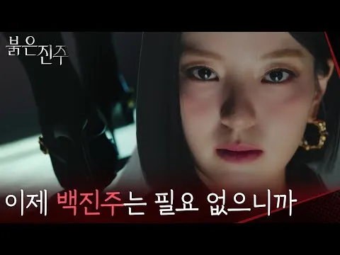 KBS 드라마 '붉은 진주', 복수를 위해 드러난 남상지의 파격 변신