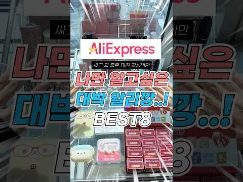 '은하루' 채널의 알리익스프레스 추천템 화제