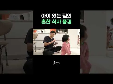 아이 있는 집의 일상적인 식사 풍경