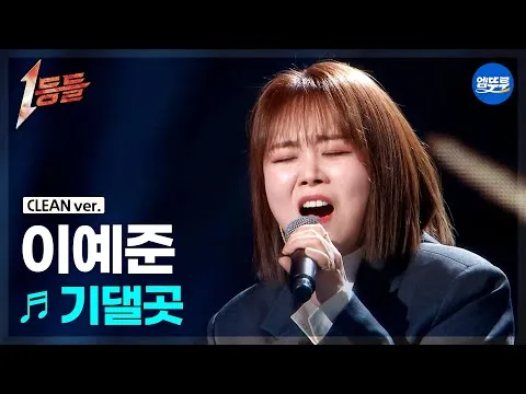 李藝俊在「엠뚜루마뚜루」頻道公開的〈依靠之處〉舞台