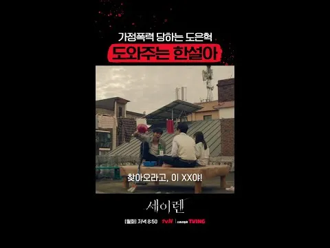 tvN 드라마 '세이렌'의 위험한 사랑 이야기
