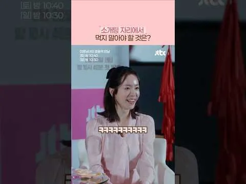 JTBC 드라마 '미혼남녀의 효율적 만남' 소개팅 금기 음식 화제