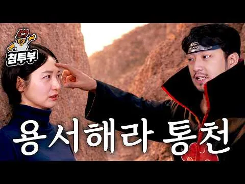 Oppa số một do Tongdak Cheonsa chọn là ai?