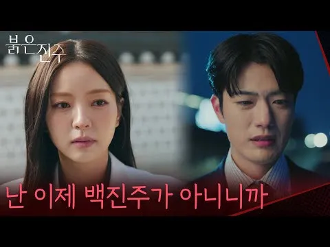 Shocking New Trailer For 'Bulgeun Jinju' Unveils Baek Jin-ju And Kim Gyeong-bo's Conflicting Perspectives