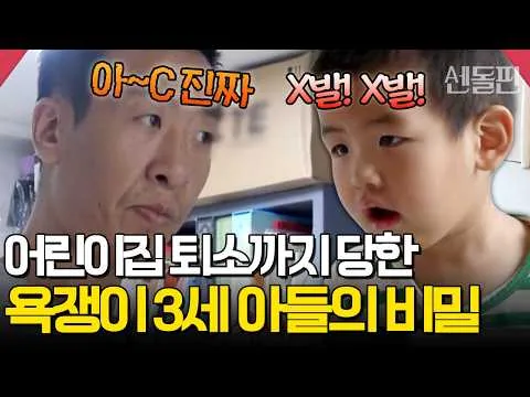 금쪽같은 내 새끼, 자녀의 욕설 문제로 부모의 역할 재조명