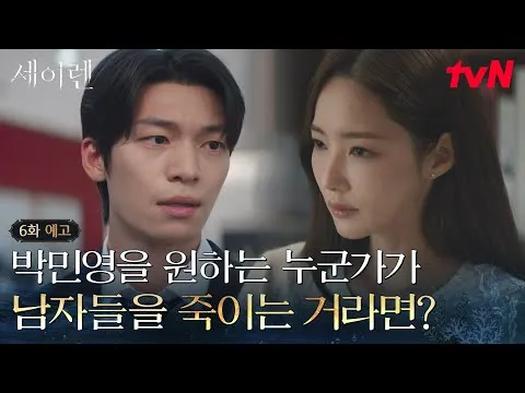 [6화 예고] 박민영과 위하준의 긴장감 넘치는 대면