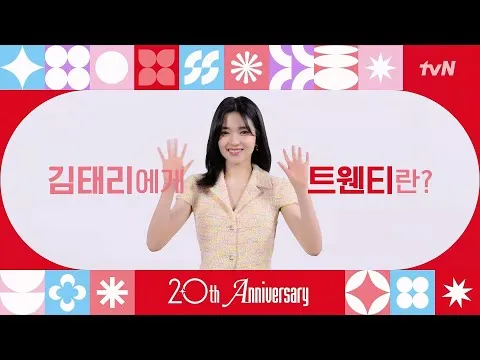 김태리, tvN 20주년 축하 메시지 전달