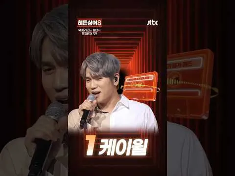 '히든싱어8', 첫 방송 앞두고 레전드 출연자 모창 퀴즈 공개