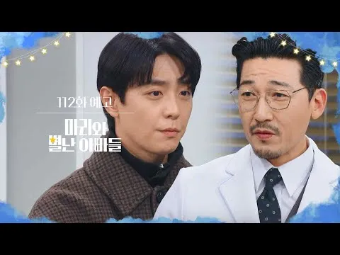 [玛丽与古怪的爸爸们] 第112集预告，姜势与基植结盟？