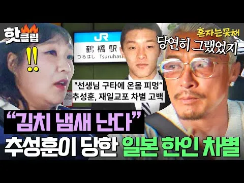 추성훈, 일본 재일교포 차별에 대한 담담한 회고