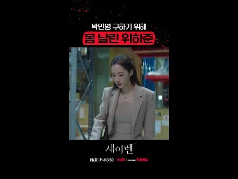 魏河俊，救下身陷险境的朴敏英！